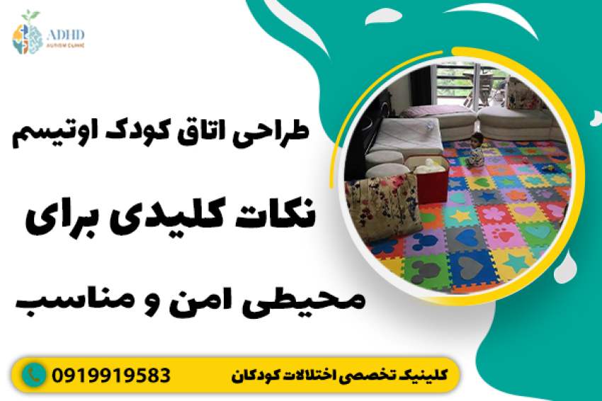 طراحی اتاق کودک اوتیسم ؛ نکات کلیدی برای محیطی امن و مناسب